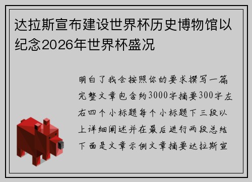 达拉斯宣布建设世界杯历史博物馆以纪念2026年世界杯盛况