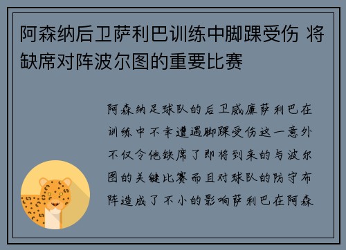 阿森纳后卫萨利巴训练中脚踝受伤 将缺席对阵波尔图的重要比赛