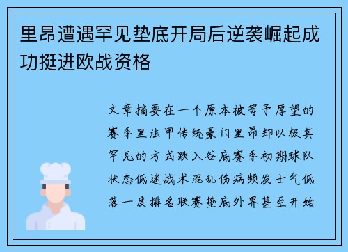 里昂遭遇罕见垫底开局后逆袭崛起成功挺进欧战资格