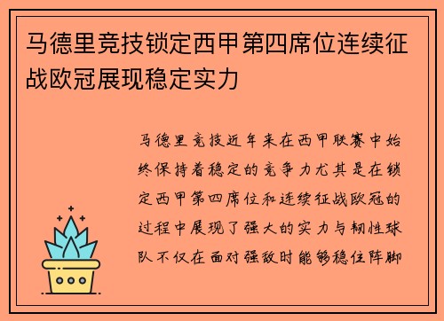 马德里竞技锁定西甲第四席位连续征战欧冠展现稳定实力