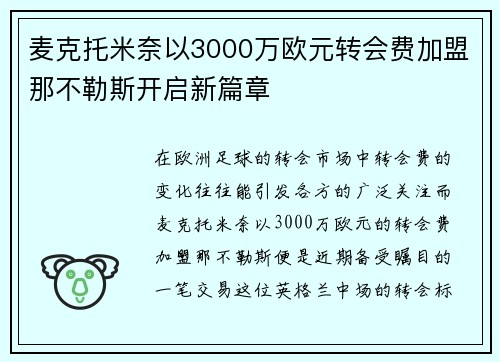 麦克托米奈以3000万欧元转会费加盟那不勒斯开启新篇章