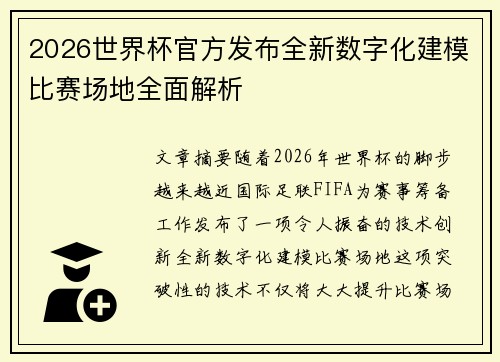 2026世界杯官方发布全新数字化建模比赛场地全面解析
