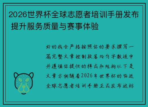 2026世界杯全球志愿者培训手册发布 提升服务质量与赛事体验