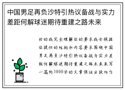 中国男足再负沙特引热议备战与实力差距何解球迷期待重建之路未来