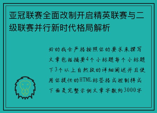 亚冠联赛全面改制开启精英联赛与二级联赛并行新时代格局解析