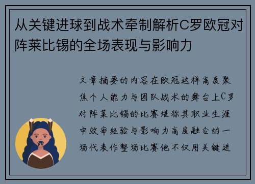 从关键进球到战术牵制解析C罗欧冠对阵莱比锡的全场表现与影响力