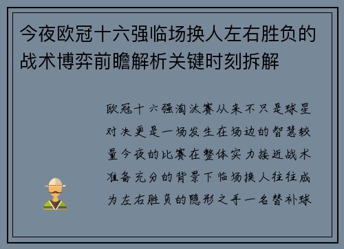 今夜欧冠十六强临场换人左右胜负的战术博弈前瞻解析关键时刻拆解