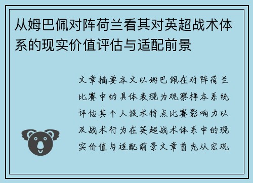 从姆巴佩对阵荷兰看其对英超战术体系的现实价值评估与适配前景