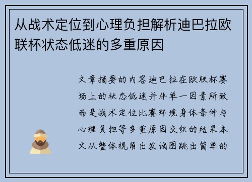 从战术定位到心理负担解析迪巴拉欧联杯状态低迷的多重原因 从战术定位到心理负担解析迪巴拉欧联杯状态低迷的多重原因