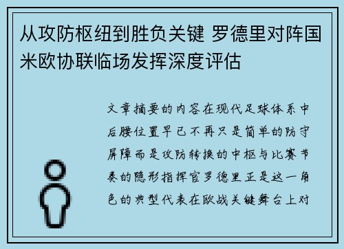 从攻防枢纽到胜负关键 罗德里对阵国米欧协联临场发挥深度评估