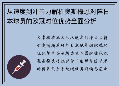 从速度到冲击力解析奥斯梅恩对阵日本球员的欧冠对位优势全面分析