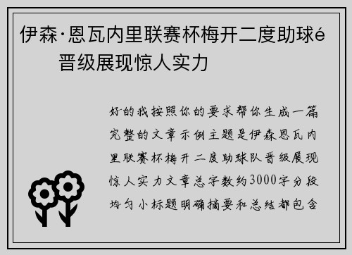 伊森·恩瓦内里联赛杯梅开二度助球队晋级展现惊人实力