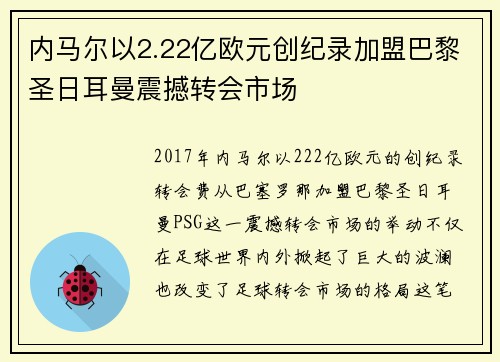 内马尔以2.22亿欧元创纪录加盟巴黎圣日耳曼震撼转会市场 内马尔以2.22亿欧元创纪录加盟巴黎圣日耳曼震撼转会市场