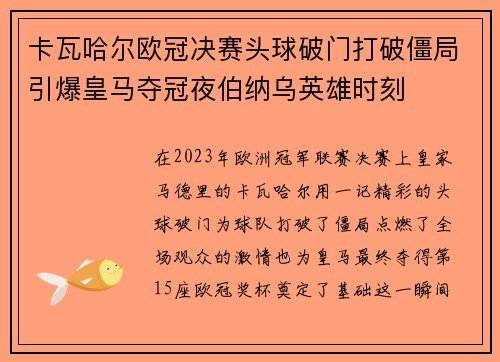 卡瓦哈尔欧冠决赛头球破门打破僵局引爆皇马夺冠夜伯纳乌英雄时刻
