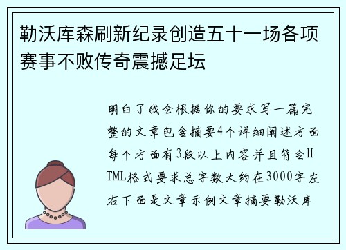 勒沃库森刷新纪录创造五十一场各项赛事不败传奇震撼足坛