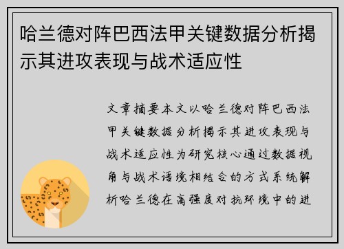 哈兰德对阵巴西法甲关键数据分析揭示其进攻表现与战术适应性