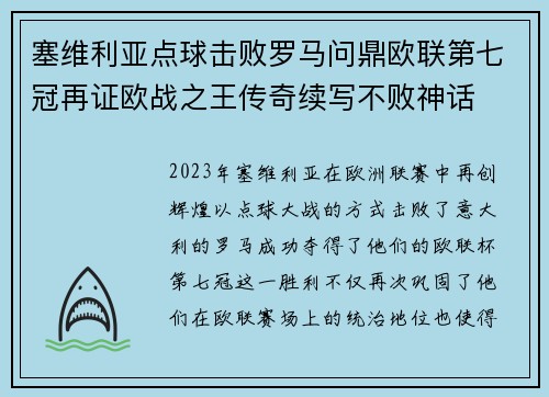 塞维利亚点球击败罗马问鼎欧联第七冠再证欧战之王传奇续写不败神话