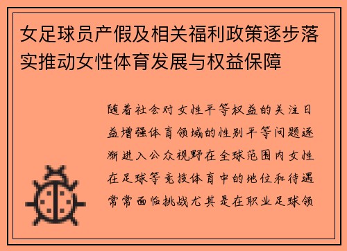 女足球员产假及相关福利政策逐步落实推动女性体育发展与权益保障