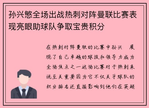 孙兴慜全场出战热刺对阵曼联比赛表现亮眼助球队争取宝贵积分
