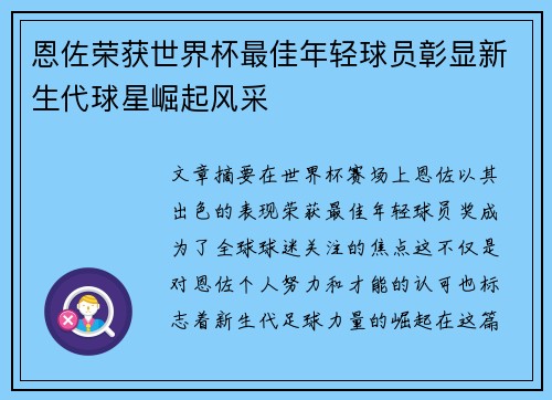 恩佐荣获世界杯最佳年轻球员彰显新生代球星崛起风采 恩佐荣获世界杯最佳年轻球员彰显新生代球星崛起风采