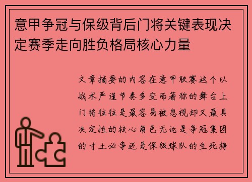 意甲争冠与保级背后门将关键表现决定赛季走向胜负格局核心力量 意甲争冠与保级背后门将关键表现决定赛季走向胜负格局核心力量