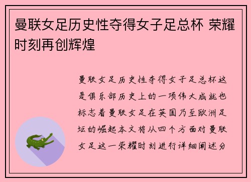 曼联女足历史性夺得女子足总杯 荣耀时刻再创辉煌