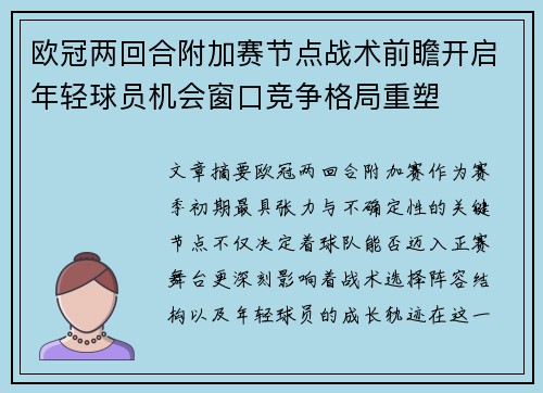 欧冠两回合附加赛节点战术前瞻开启年轻球员机会窗口竞争格局重塑