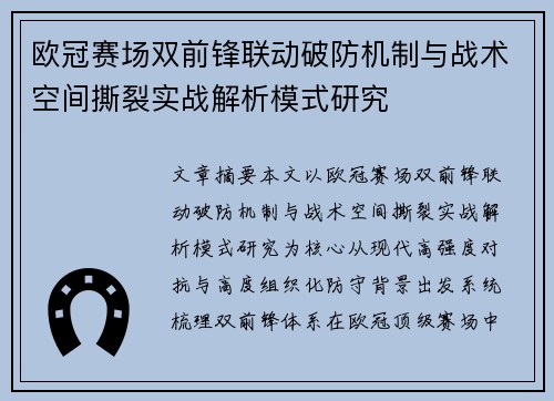 欧冠赛场双前锋联动破防机制与战术空间撕裂实战解析模式研究 欧冠赛场双前锋联动破防机制与战术空间撕裂实战解析模式研究