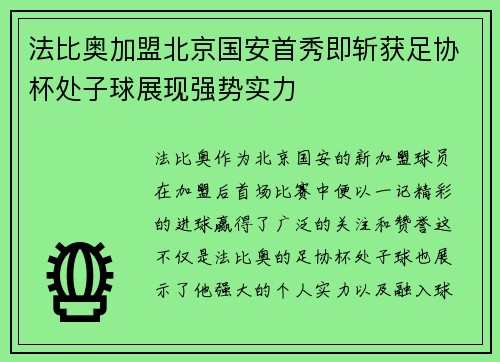 法比奥加盟北京国安首秀即斩获足协杯处子球展现强势实力