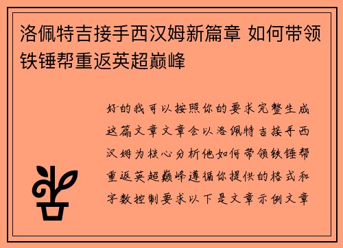 洛佩特吉接手西汉姆新篇章 如何带领铁锤帮重返英超巅峰