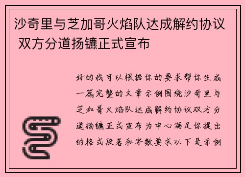 沙奇里与芝加哥火焰队达成解约协议 双方分道扬镳正式宣布 沙奇里与芝加哥火焰队达成解约协议 双方分道扬镳正式宣布