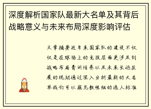 深度解析国家队最新大名单及其背后战略意义与未来布局深度影响评估