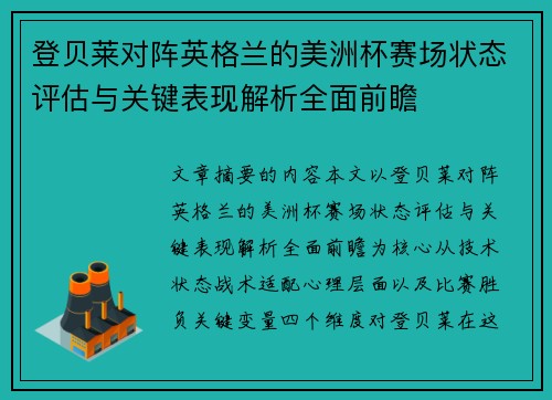 登贝莱对阵英格兰的美洲杯赛场状态评估与关键表现解析全面前瞻 登贝莱对阵英格兰的美洲杯赛场状态评估与关键表现解析全面前瞻