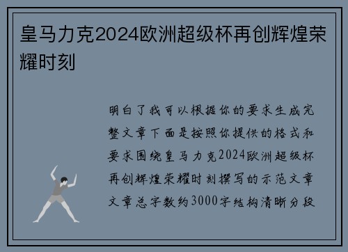 皇马力克2024欧洲超级杯再创辉煌荣耀时刻