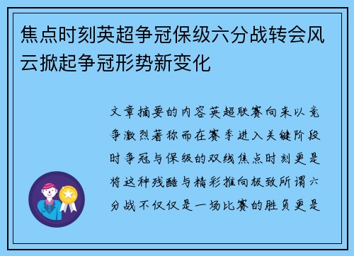 焦点时刻英超争冠保级六分战转会风云掀起争冠形势新变化