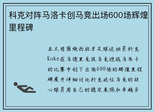 科克对阵马洛卡创马竞出场600场辉煌里程碑