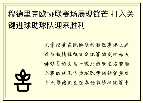 穆德里克欧协联赛场展现锋芒 打入关键进球助球队迎来胜利