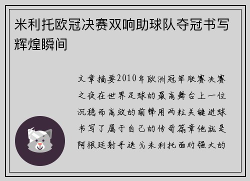 米利托欧冠决赛双响助球队夺冠书写辉煌瞬间