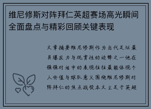 维尼修斯对阵拜仁英超赛场高光瞬间全面盘点与精彩回顾关键表现